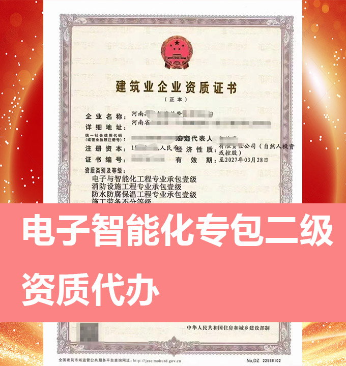 河南電子與智能化工程專包二級資質(zhì)代辦、資質(zhì)新辦、資質(zhì)辦理