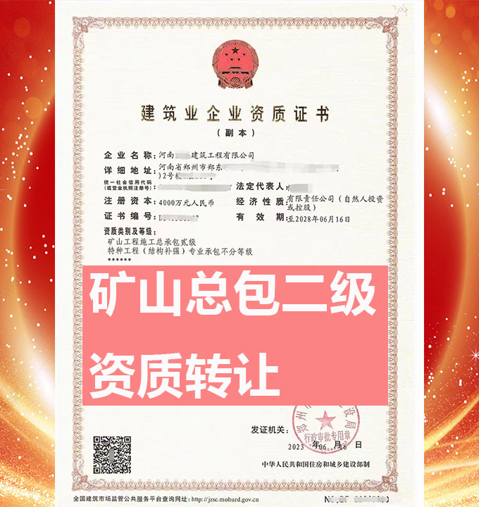 河南鄭州市礦山工程施工總承包二級資質(zhì)公司轉(zhuǎn)讓、市政總包資質(zhì)公司出售