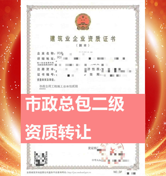 河南省鄭州市市政公用工程施工總包二級資質(zhì)公司轉(zhuǎn)讓、市政總包資質(zhì)公司出售