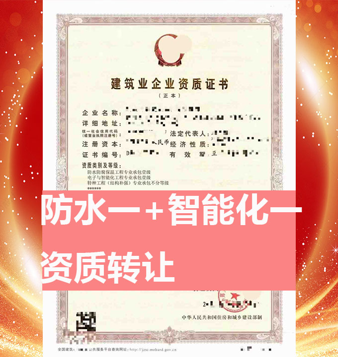 鄭州市電子與智能化工程專業(yè)承包一級資質(zhì)公司轉(zhuǎn)讓、智能化專包資質(zhì)出售
