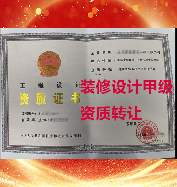 建筑裝飾工程設(shè)計專項甲級資質(zhì)公司轉(zhuǎn)讓、裝修工程設(shè)計甲級資質(zhì)出售