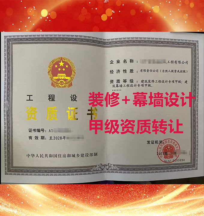 山西省建筑幕墻工程設(shè)計專項甲級資質(zhì)公司轉(zhuǎn)讓、幕墻工程設(shè)計甲級資質(zhì)公司出售、裝修+幕墻雙甲級