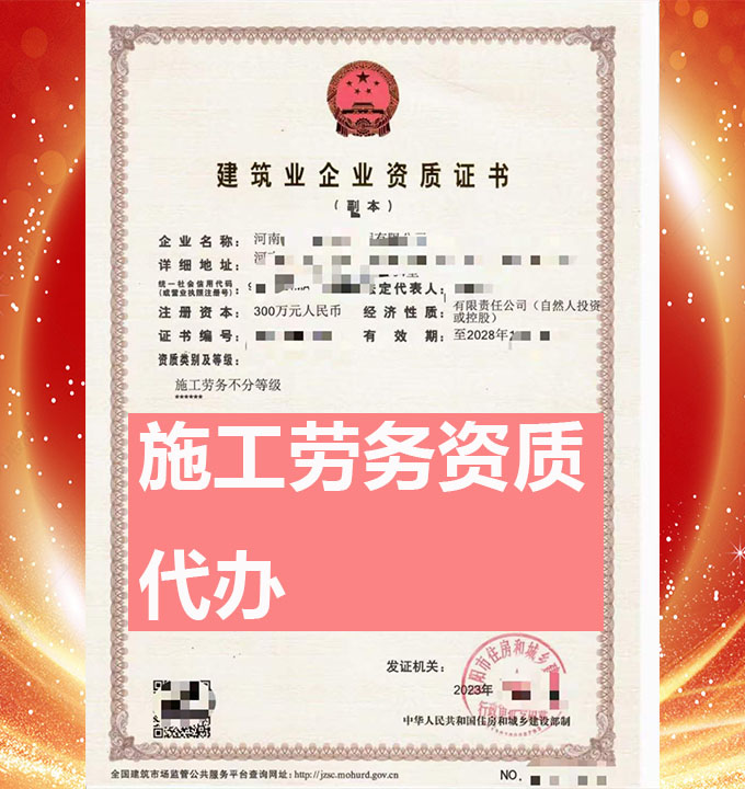 河南省施工勞務(wù)資質(zhì)代辦、勞務(wù)資質(zhì)辦理