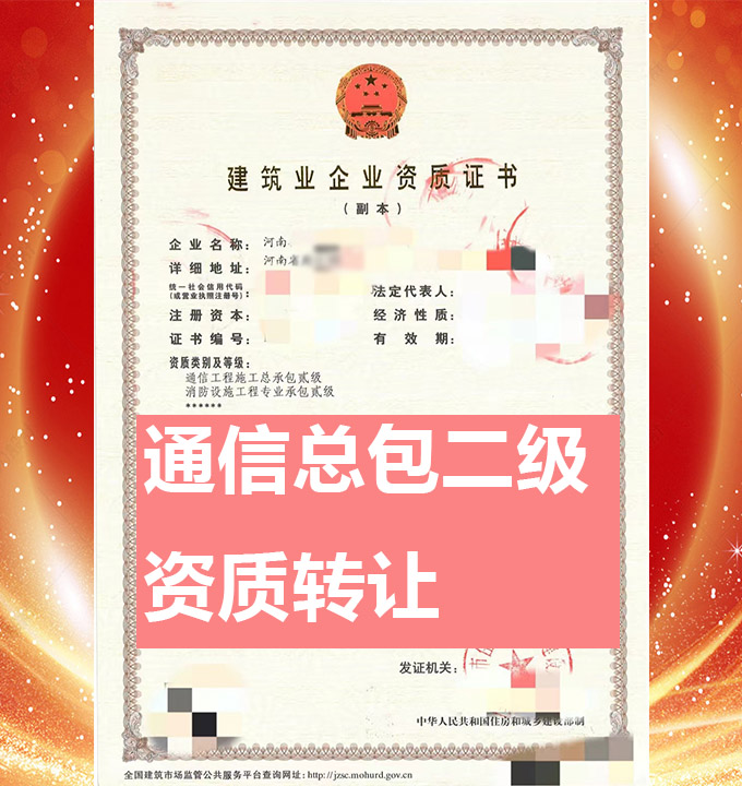 河南省通信工程施工總包二級(jí)資質(zhì)代辦、資質(zhì)新辦、資質(zhì)辦理