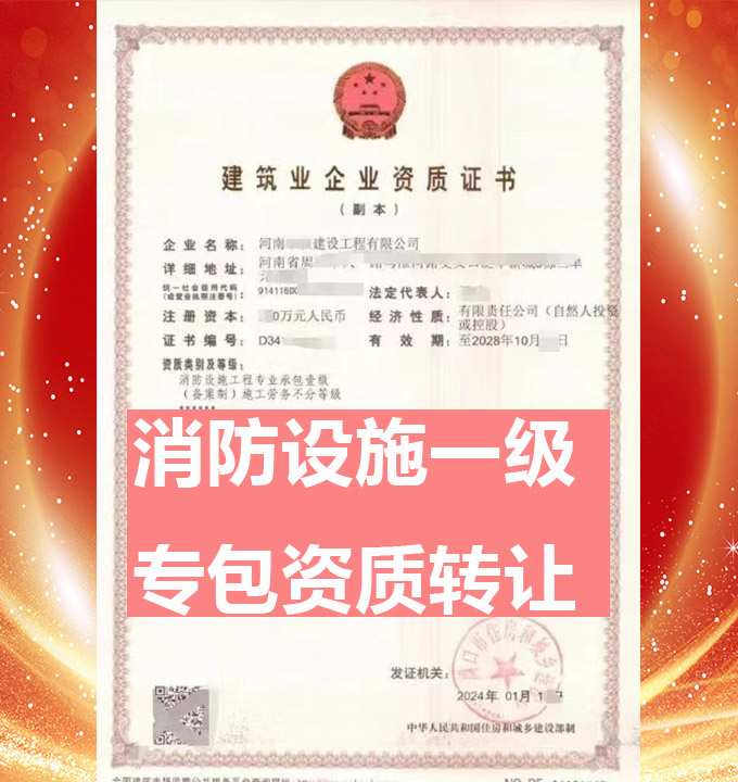 河南省消防設(shè)施工程專業(yè)承包一級(jí)資質(zhì)公司轉(zhuǎn)讓、消訪設(shè)施工程專包資質(zhì)公司轉(zhuǎn)讓出售