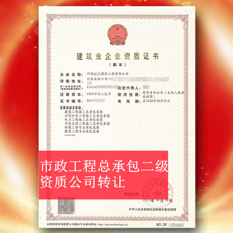 ?河南周口市政總承包二級資質公司轉讓出售,市政二級資質代辦