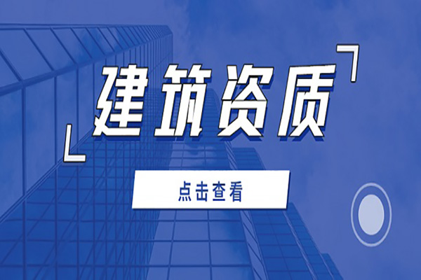 河南漯河建筑機(jī)電安裝工程專包二級資質(zhì)辦理、機(jī)電安裝二級資質(zhì)代辦、機(jī)電安裝二級資質(zhì)新辦