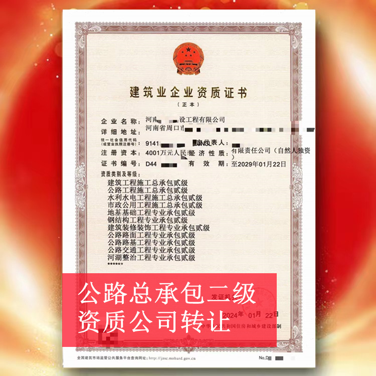 河南周口公路總承包二級資質公司轉讓出售,公路二級資質代辦