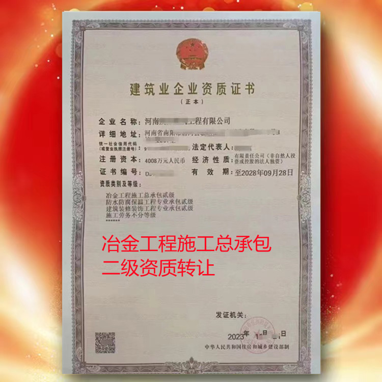河南資質轉讓，商丘冶金 工程施工總承包二級資質公司轉讓代辦