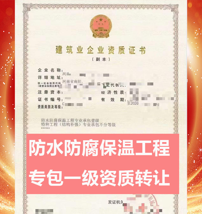 河南省南陽市防水防腐保溫工程專業(yè)承包一級資質公司轉讓出售