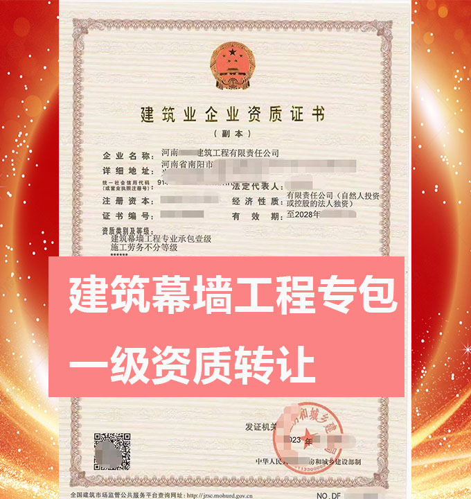 河南省南陽市建筑幕墻工程專業(yè)承包一級(jí)資質(zhì)公司轉(zhuǎn)讓出售、幕墻資質(zhì)代辦新辦