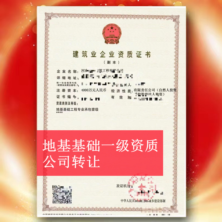 河南地基基礎一級資質公司轉讓,地基一級轉讓出售