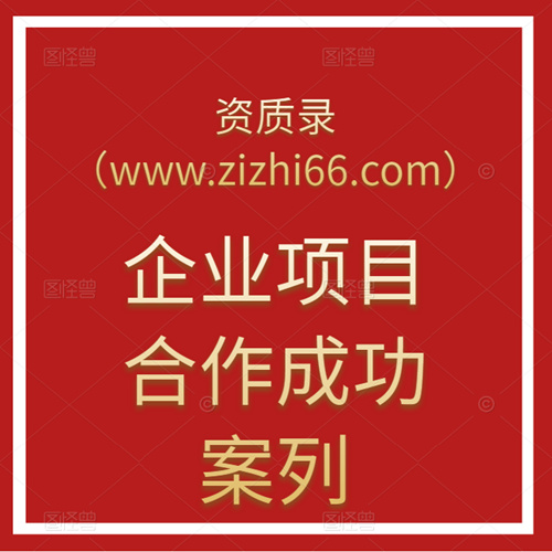 跨省北京遷移電力工程施工總承包二級(jí)資質(zhì)全盤操作。