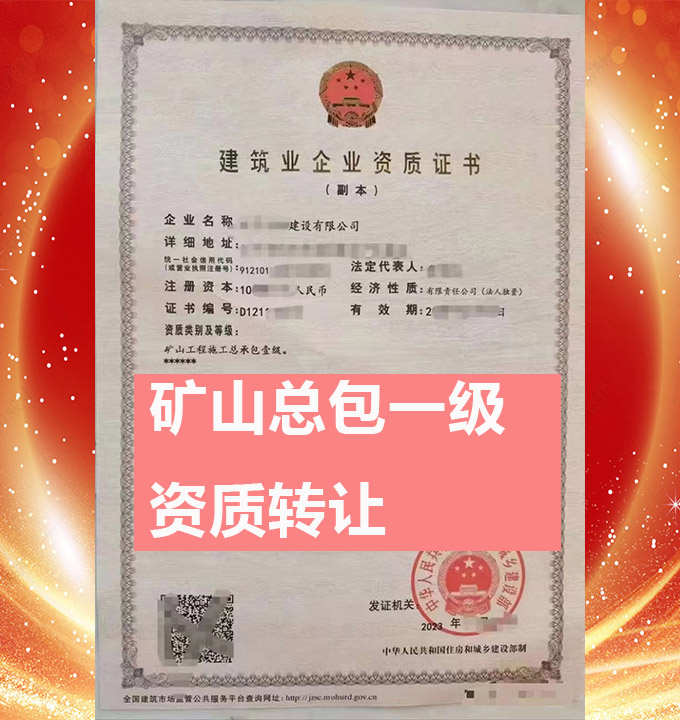 礦山工程施工總承包一級資質公司轉讓出售