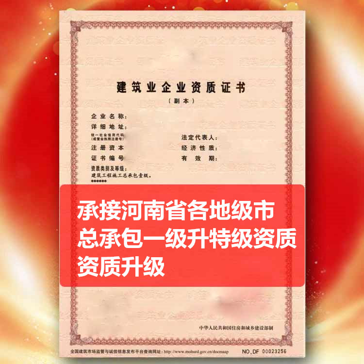 承接河南省周口市總承包一級資質升特級資質,建筑資質升級一級升特級