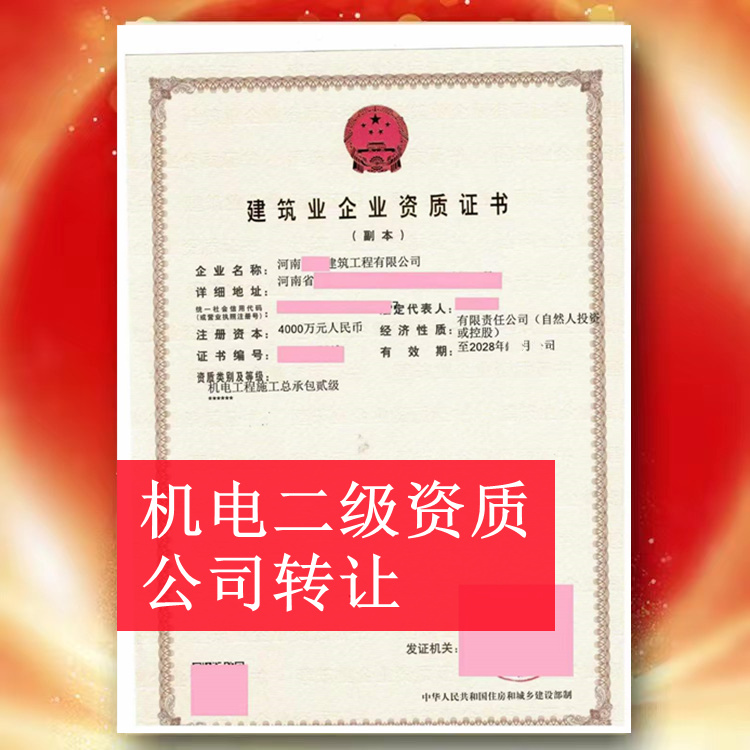 ?河南商丘機(jī)電總承包二級資質(zhì)公司轉(zhuǎn)讓,機(jī)電二級資質(zhì)出售