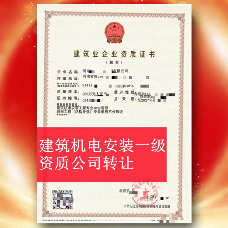 河南建筑機(jī)電安裝一級資質(zhì)公司轉(zhuǎn)讓,機(jī)電安裝一級資質(zhì)出售  ?