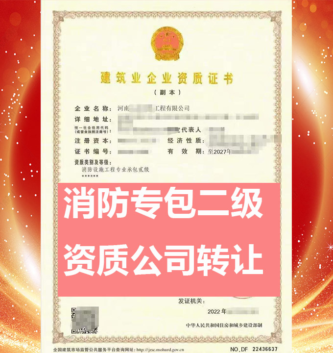 轉(zhuǎn)讓河南消訪設(shè)施工程專業(yè)承包二級(jí)資質(zhì)公司、消訪設(shè)施專包資質(zhì)代辦轉(zhuǎn)讓