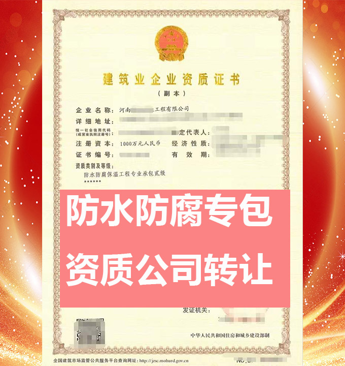 轉(zhuǎn)讓河南省防水防腐保溫工程專業(yè)承包二級(jí)資質(zhì)公司、防水防腐保溫專包資質(zhì)代辦轉(zhuǎn)讓