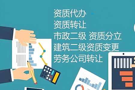 河南開封市環(huán)保工程專業(yè)承包二級(jí)資質(zhì)辦理、開封工程二級(jí)資質(zhì)代辦、環(huán)保工程資質(zhì)新辦