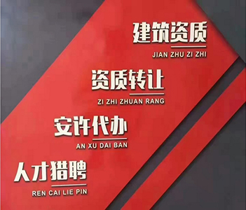 河南開封市機(jī)電工程施工總承包二級(jí)資質(zhì)辦理、機(jī)電總包二級(jí)資質(zhì)代辦、機(jī)電總包資質(zhì)新辦