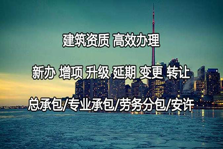 河南開封建筑機(jī)電安裝工程專包二級(jí)資質(zhì)辦理、機(jī)電安裝二級(jí)資質(zhì)代辦、機(jī)電安裝二級(jí)資質(zhì)新辦