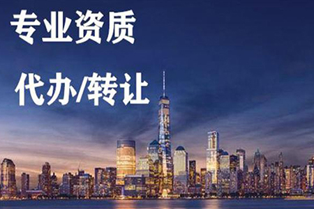 河南商丘通信工程總包二級資質(zhì)辦理、資質(zhì)新辦、通信二級資質(zhì)代辦