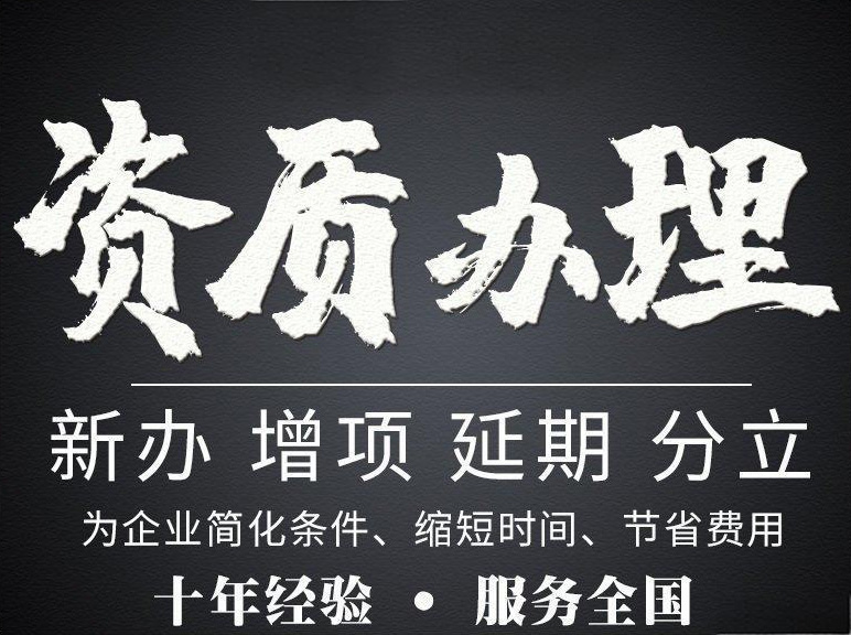 河南南陽市電力工程施工總包二級資質(zhì)辦理、電力工程二級資質(zhì)代辦、電力資質(zhì)新辦