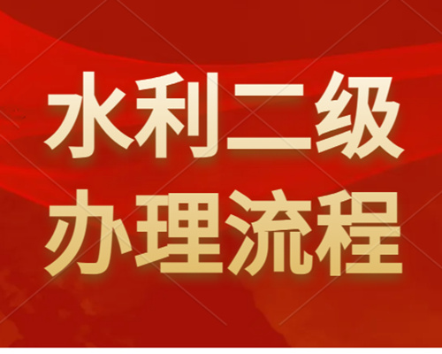 河南水利工程二級資質(zhì)怎么辦理？如何申請？