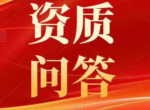建筑勞務(wù)公司需要辦理資質(zhì)嗎？