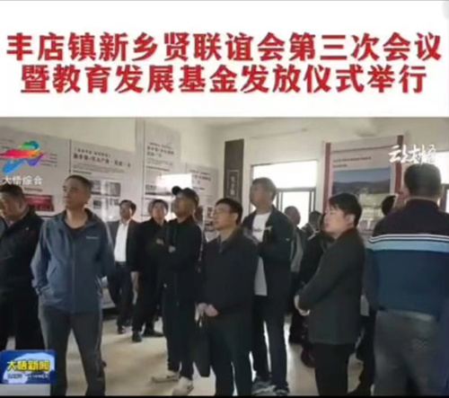 豐店鎮(zhèn)舉行新鄉(xiāng)賢聯(lián)誼會(huì)第三次會(huì)議暨教育發(fā)展基金發(fā)放儀式。