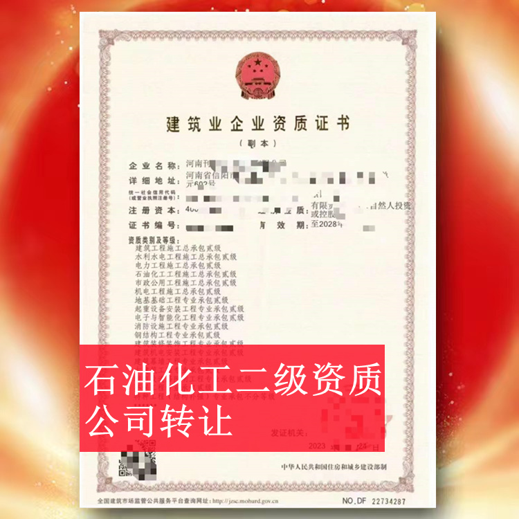 ?河南信陽(yáng)石油化工總承包二級(jí)資質(zhì)公司轉(zhuǎn)讓,石油化工二級(jí)資質(zhì)出售