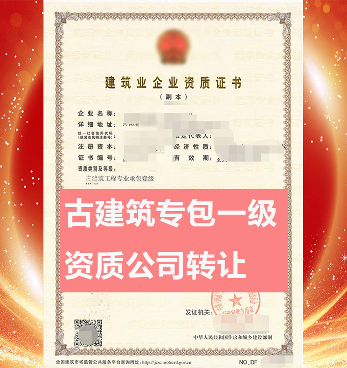 轉(zhuǎn)讓河南古建筑工程專業(yè)承包一級資質(zhì)公司、古建筑工程專包資質(zhì)公司轉(zhuǎn)讓出售
