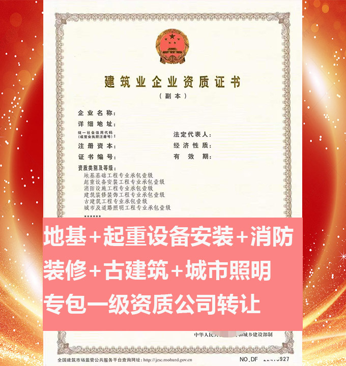 轉(zhuǎn)讓河南城市及道路照明工程專業(yè)承包一級資質(zhì)公司、資質(zhì)代辦、資質(zhì)公司出售