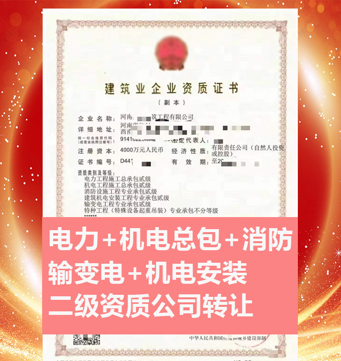 轉(zhuǎn)讓河南輸變電工程專業(yè)承包二級資質(zhì)公司、輸變電工程專包資質(zhì)代辦轉(zhuǎn)讓