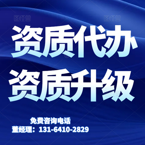 專業(yè)代辦河南省建筑資質,資質升級,公路工程總承包二級升一級資質代辦升級