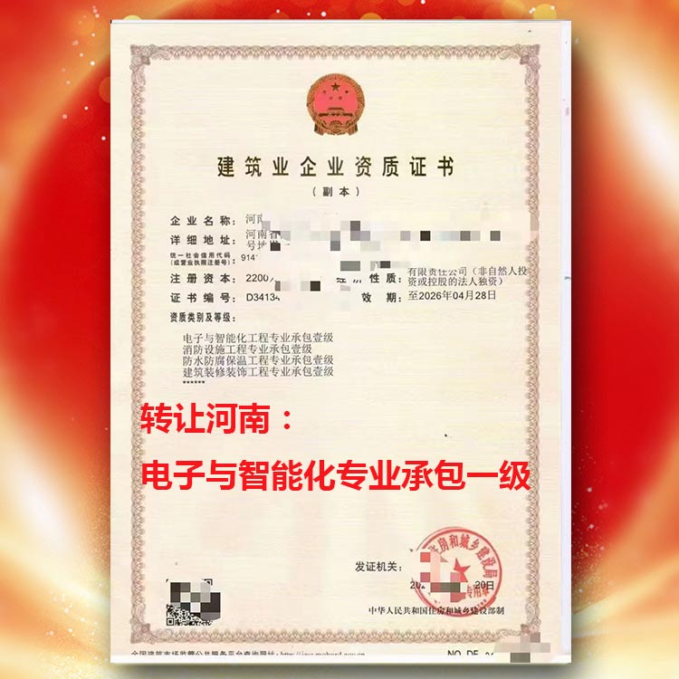 河南省電子與智能化專業(yè)承包一級(jí)資質(zhì)轉(zhuǎn)讓,河南省專業(yè)承包一級(jí)資質(zhì)轉(zhuǎn)讓代辦