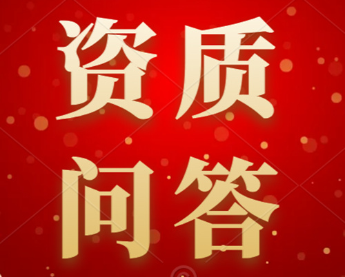 【企業(yè)常見熱點(diǎn)問(wèn)題系列】“建筑業(yè)企業(yè)資質(zhì)”問(wèn)答（2）