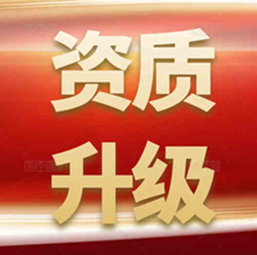建筑資質(zhì)升級流程及時間？用什么資質(zhì)代辦平臺好？