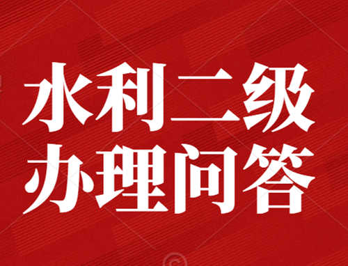 辦理水利水電總承包二級資質(zhì)需要業(yè)績嗎？