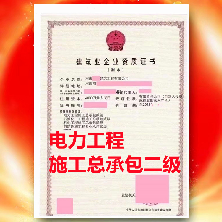 駐馬店電力二級(jí)資質(zhì)代辦、電力工程施工總承包二級(jí)資質(zhì)公司轉(zhuǎn)讓