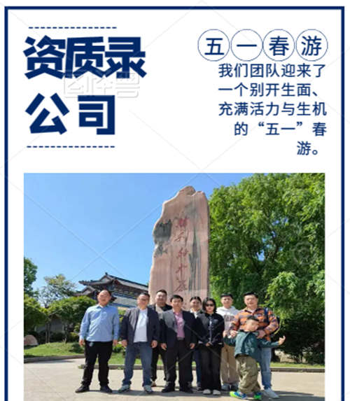 資質(zhì)錄全體成員-“五一”春游日。