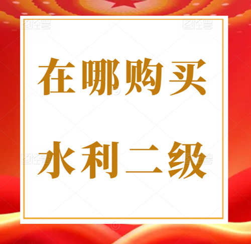想買一個河南省水利水電總承包二級資質(zhì)在應(yīng)該哪里購買？
