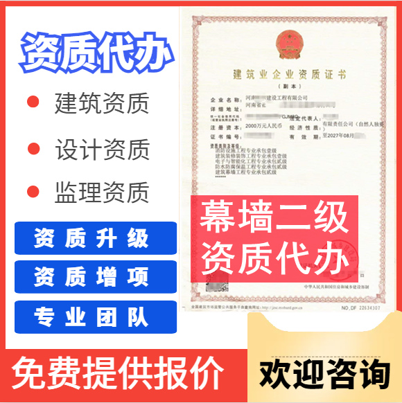 河南鄭州市幕墻二級資質(zhì)代辦,代辦建筑幕墻二級資質(zhì),幕墻二級資質(zhì)公司轉(zhuǎn)讓