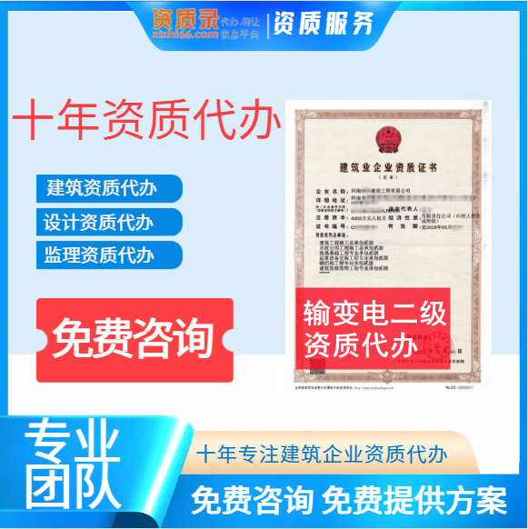 河南鄭州市輸變電二級資質(zhì)代辦轉讓,代辦輸變電二級資質(zhì),輸變電二級資質(zhì)公司轉讓