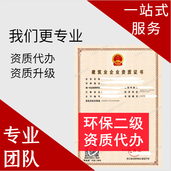 河南鄭州市環(huán)保二級資質(zhì)代辦,代辦環(huán)保二級資質(zhì),環(huán)保二級資質(zhì)公司轉讓