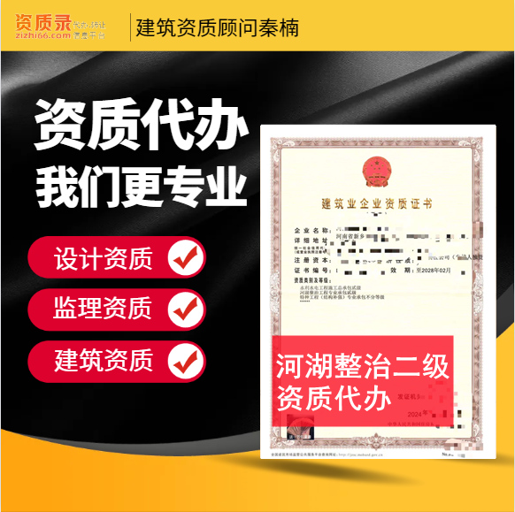 河南鄭州市河湖整治二級資質(zhì)代辦,代辦河湖整治二級資質(zhì),河湖整治二級資質(zhì)公司轉讓