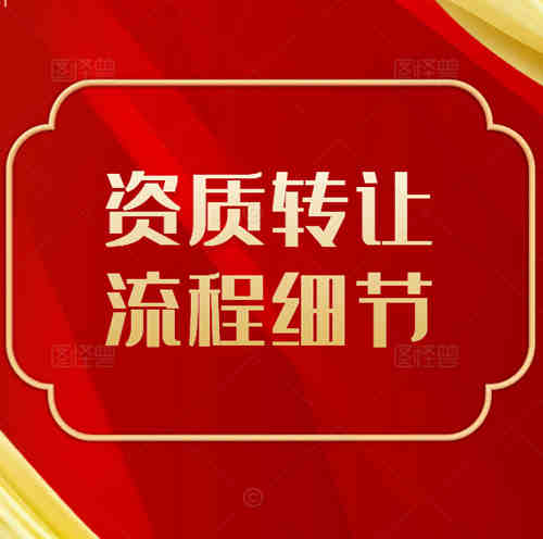 建筑公司不經(jīng)營的水利總承包二級資質(zhì)可以轉(zhuǎn)讓嗎，轉(zhuǎn)讓需要注意哪些細(xì)節(jié)？