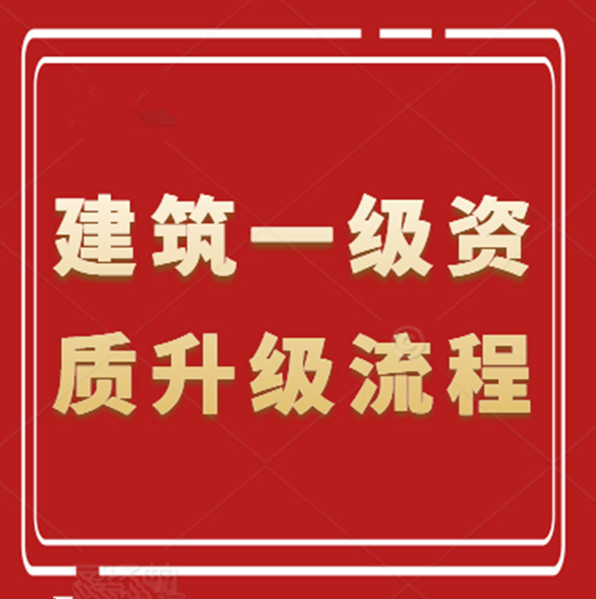 建筑工程施工總承包二級(jí)資質(zhì)升一級(jí)資質(zhì)應(yīng)該如何進(jìn)行資質(zhì)升級(jí)？