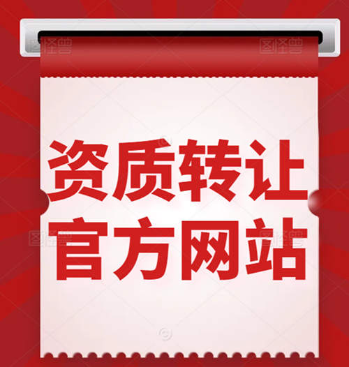 買一個建筑資質(zhì)公司、收購資質(zhì)公司一般在什么網(wǎng)站上？